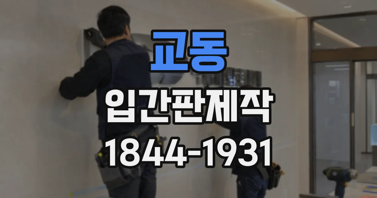 교동 입간판제작