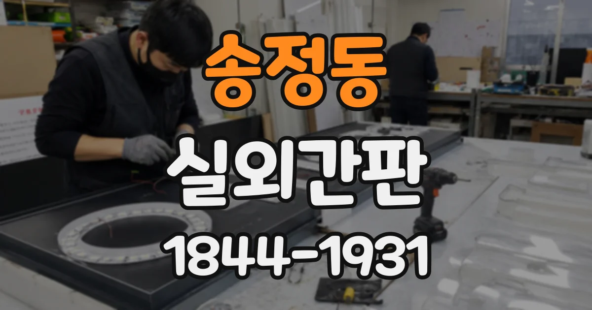 송정동 실외간판