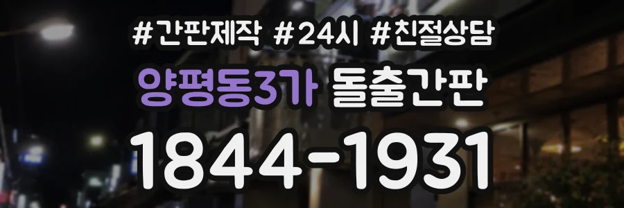 양평동3가 돌출간판 상담 전화 1844-1931