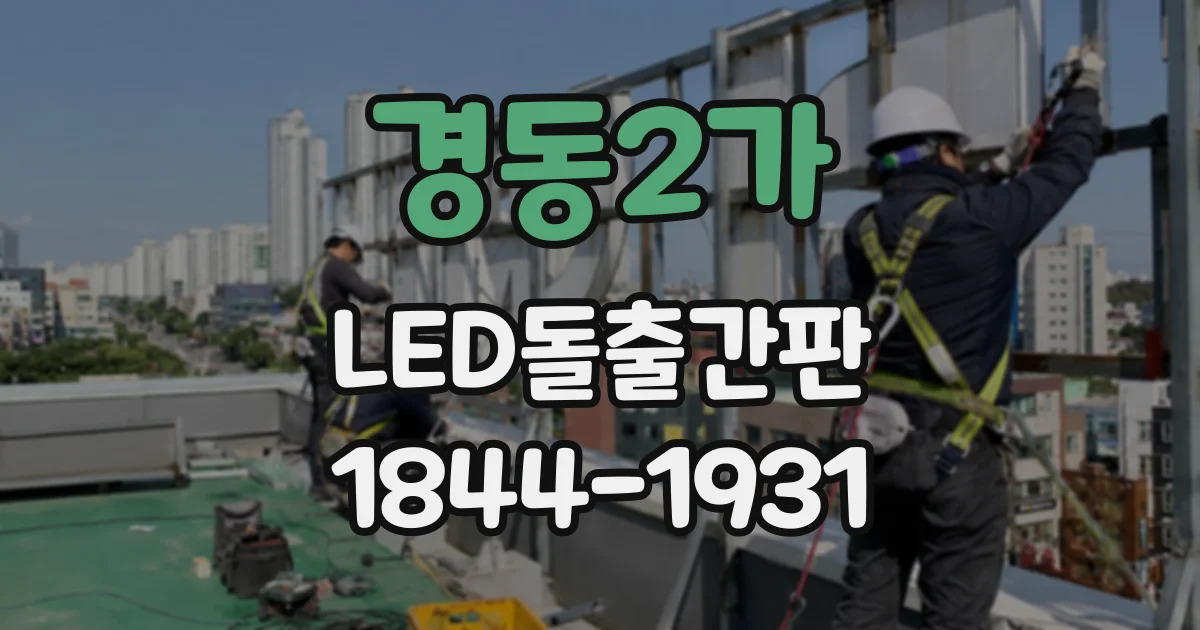 경동2가 LED돌출간판