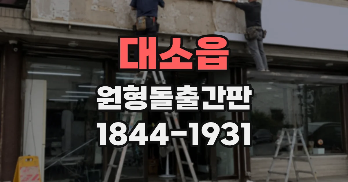 대소읍 원형돌출간판