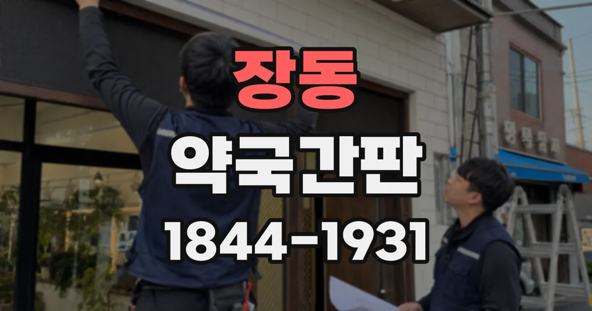 장동 약국간판