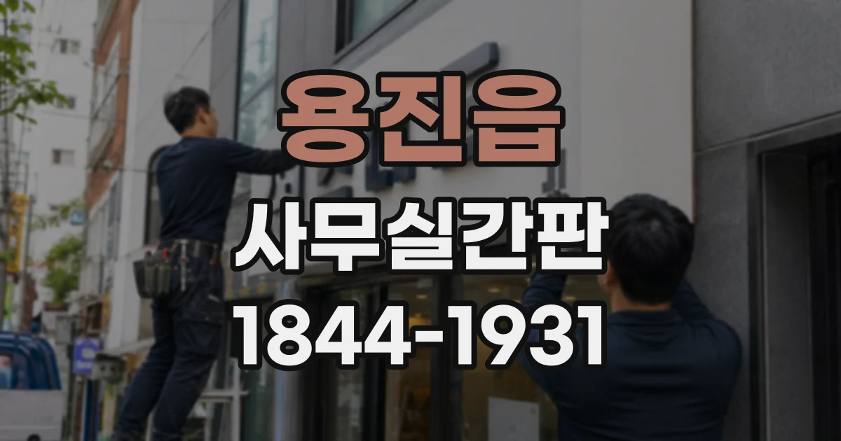 용진읍 사무실간판