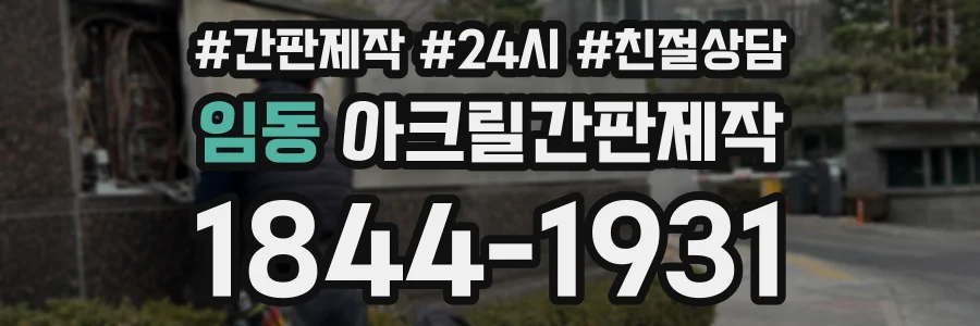 임동 아크릴간판제작 상담 전화 1844-1931