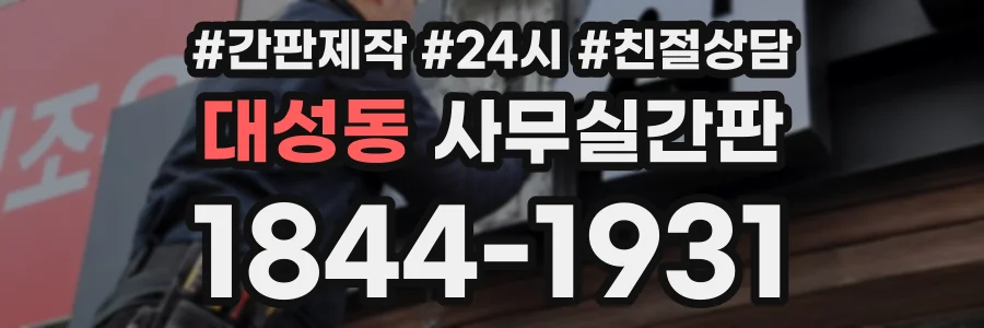 대성동 사무실간판 상담 전화 1844-1931
