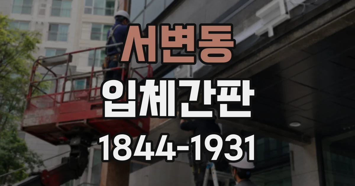 서변동 입체간판