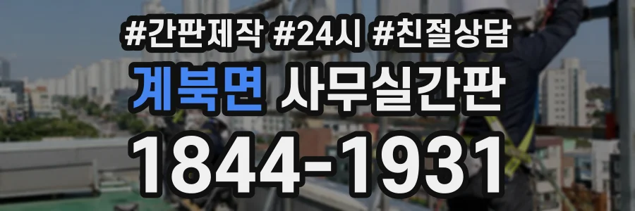 계북면 사무실간판 상담 전화 1844-1931