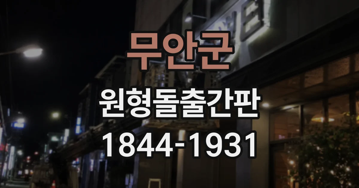 무안군 원형돌출간판