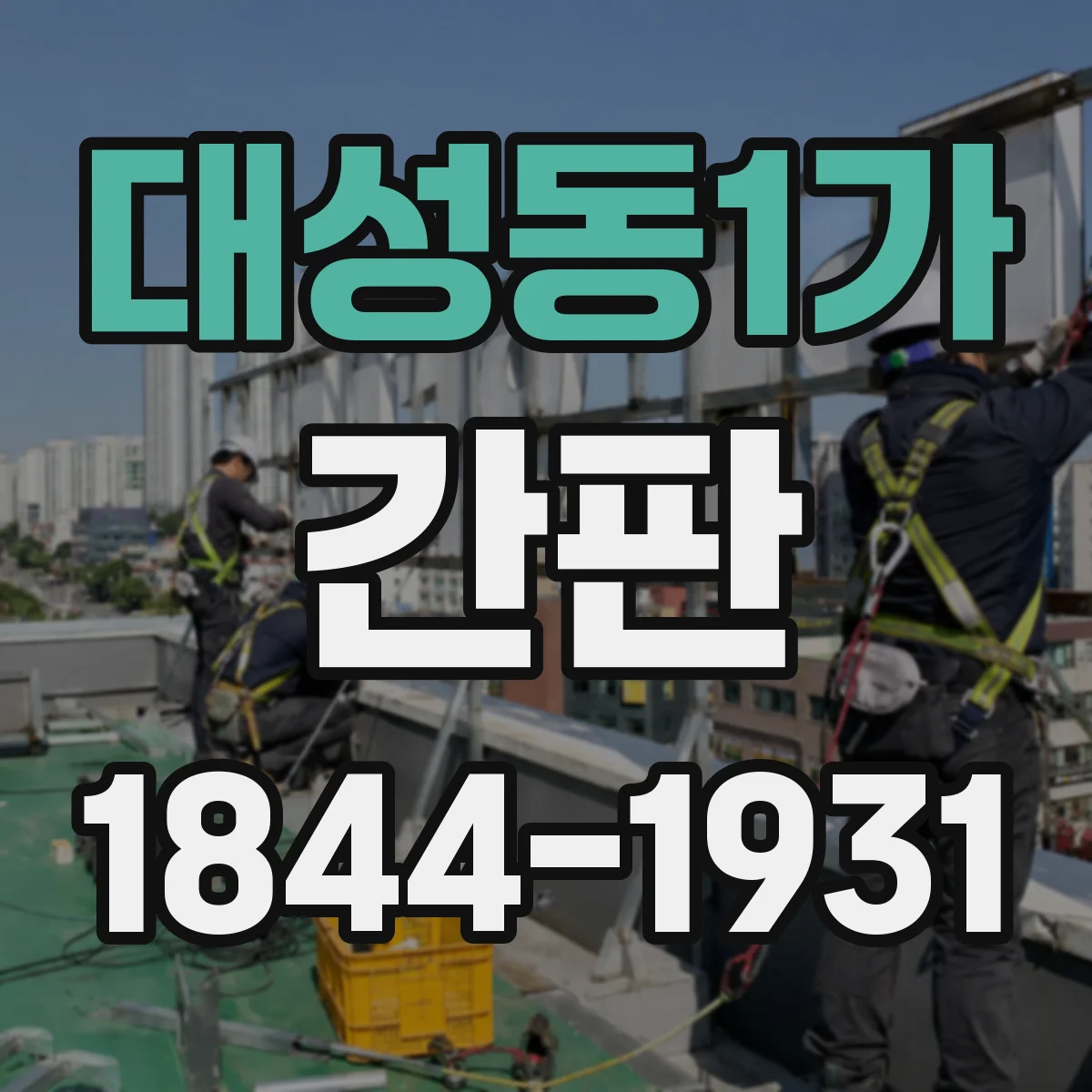 대성동1가 간판