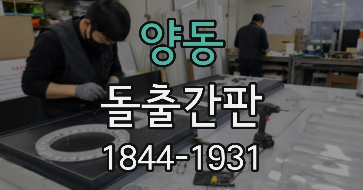 양동 돌출간판