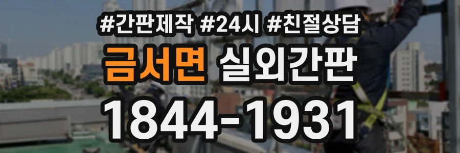 금서면 실외간판 상담 전화 1844-1931