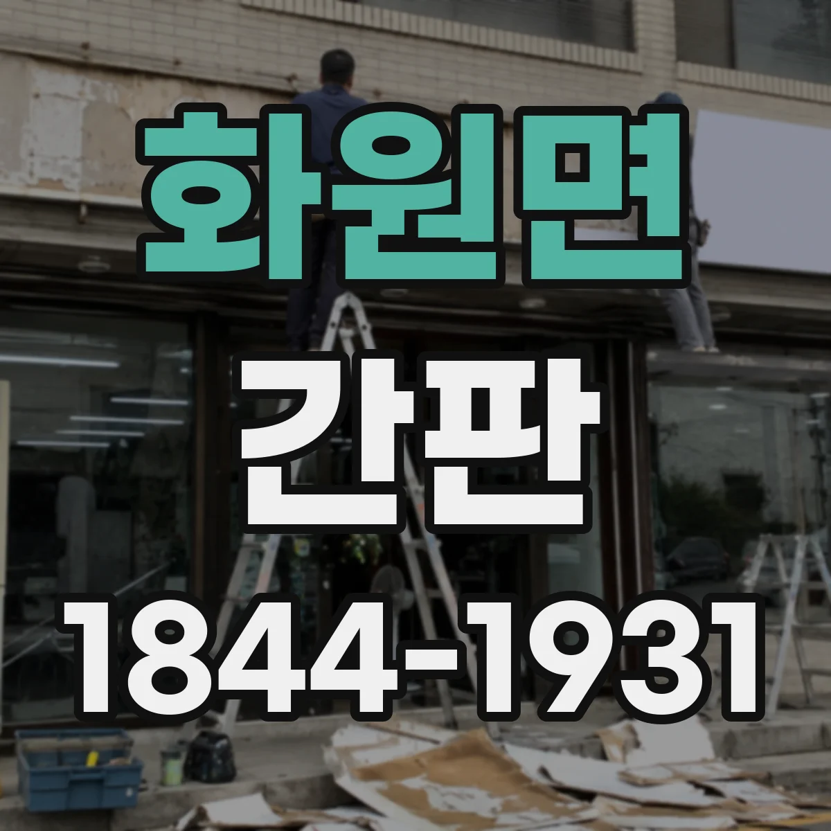 화원면 간판
