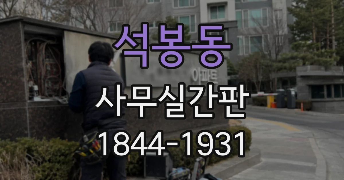 석봉동 사무실간판