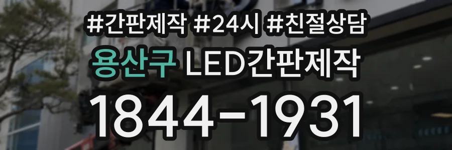 용산구 LED간판제작 상담 전화 1844-1931