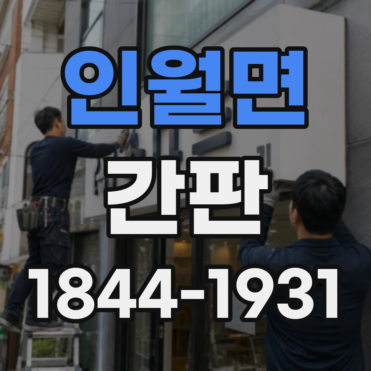 인월면 간판