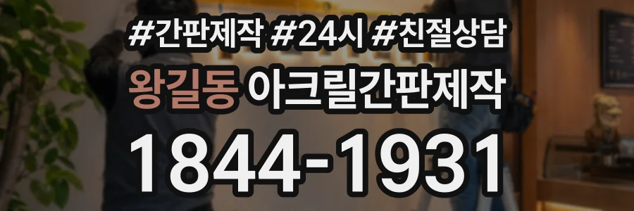 왕길동 아크릴간판제작 상담 전화 1844-1931