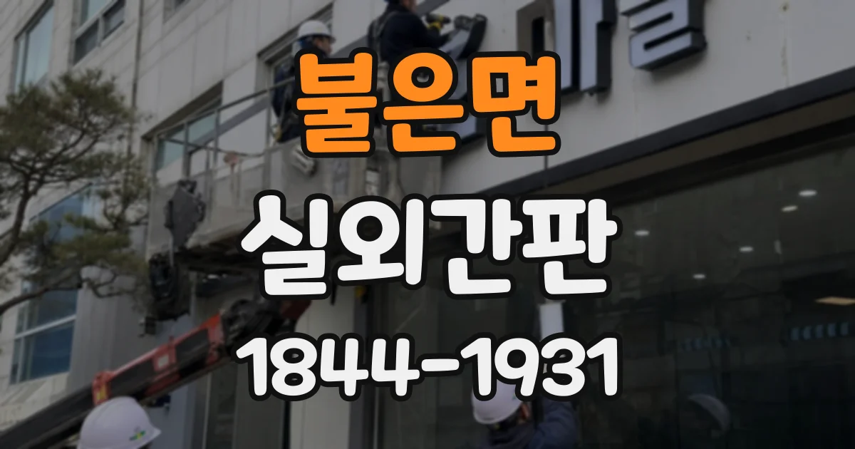 불은면 실외간판