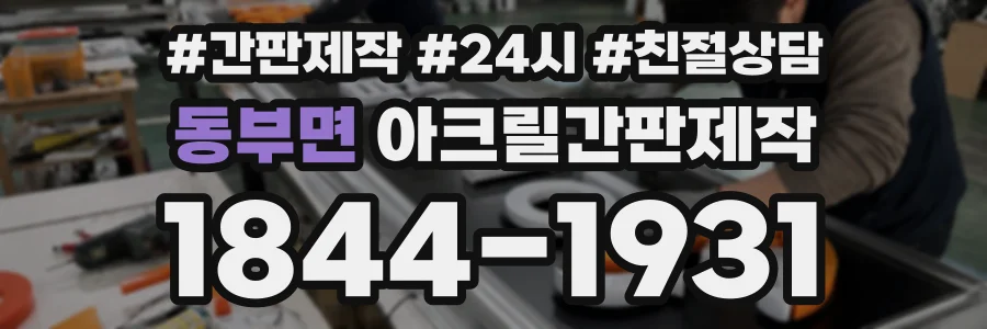 동부면 아크릴간판제작 상담 전화 1844-1931