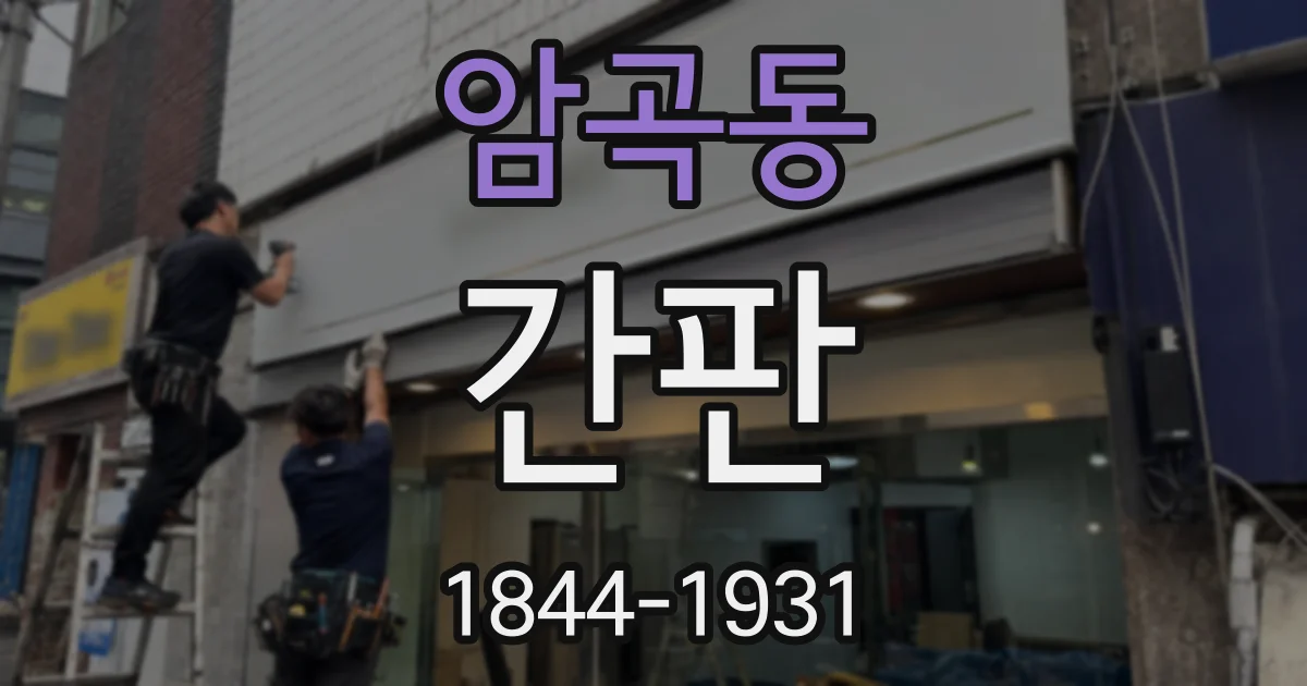 암곡동 간판
