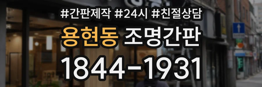 용현동 조명간판 상담 전화 1844-1931