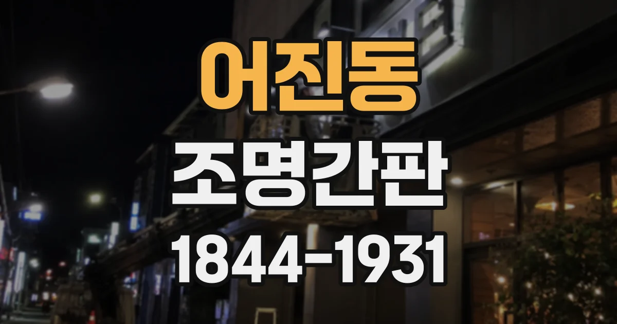 어진동 조명간판