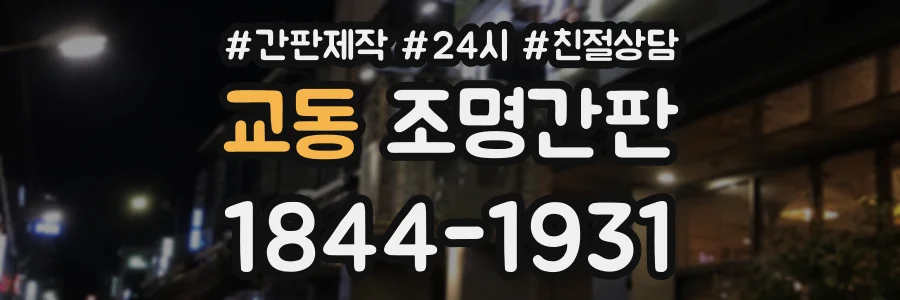 교동 조명간판 상담 전화 1844-1931