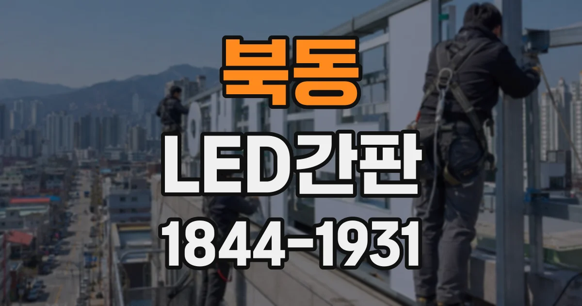 북동 LED간판