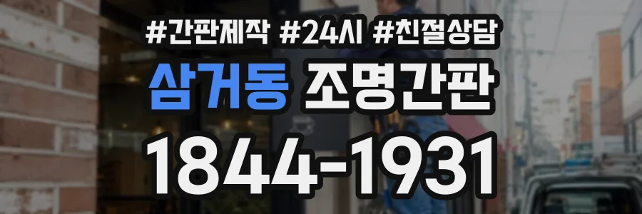 삼거동 조명간판 상담 전화 1844-1931