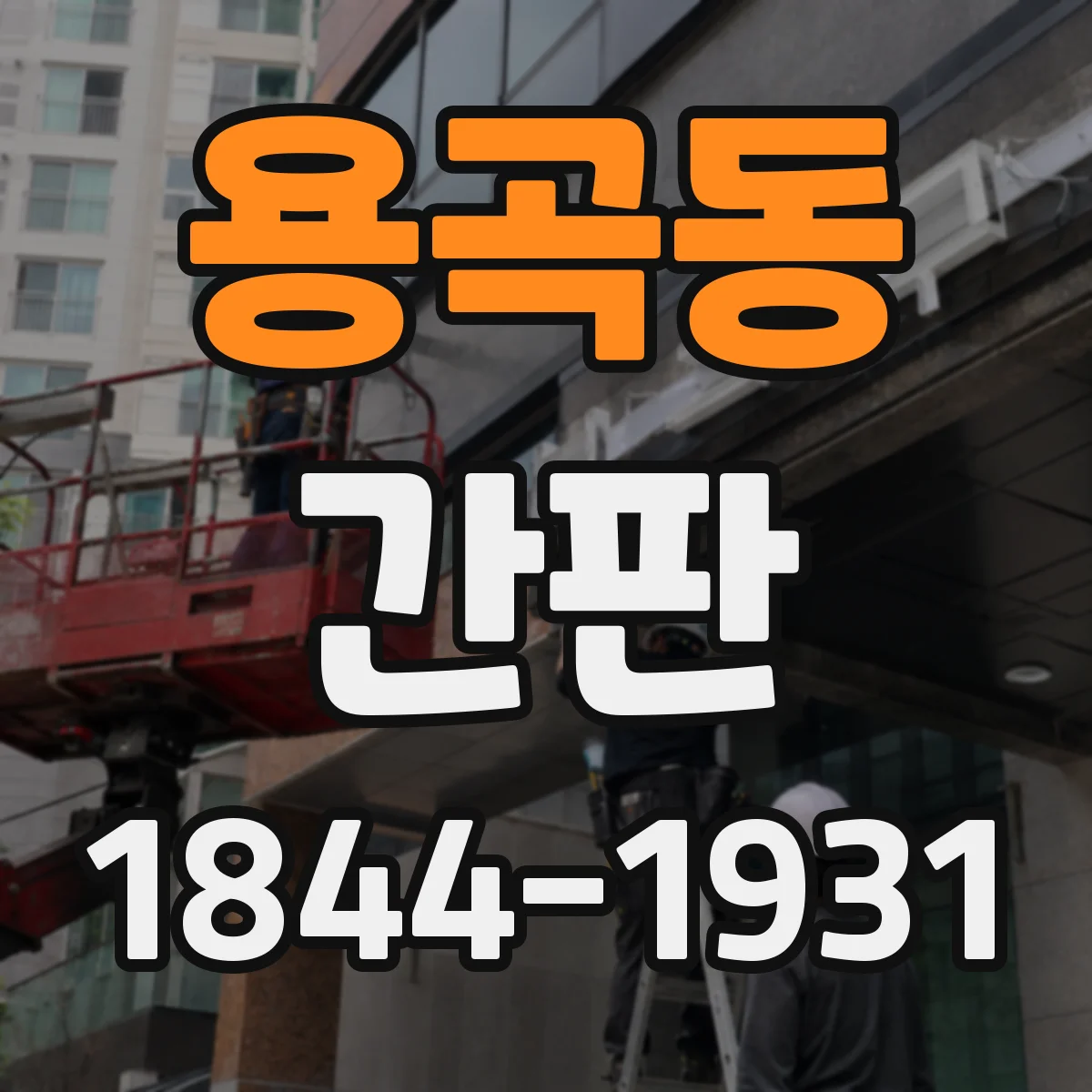 용곡동 간판