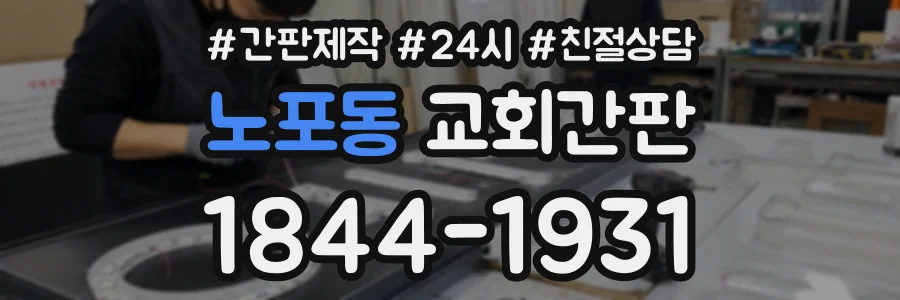 노포동 교회간판 상담 전화 1844-1931