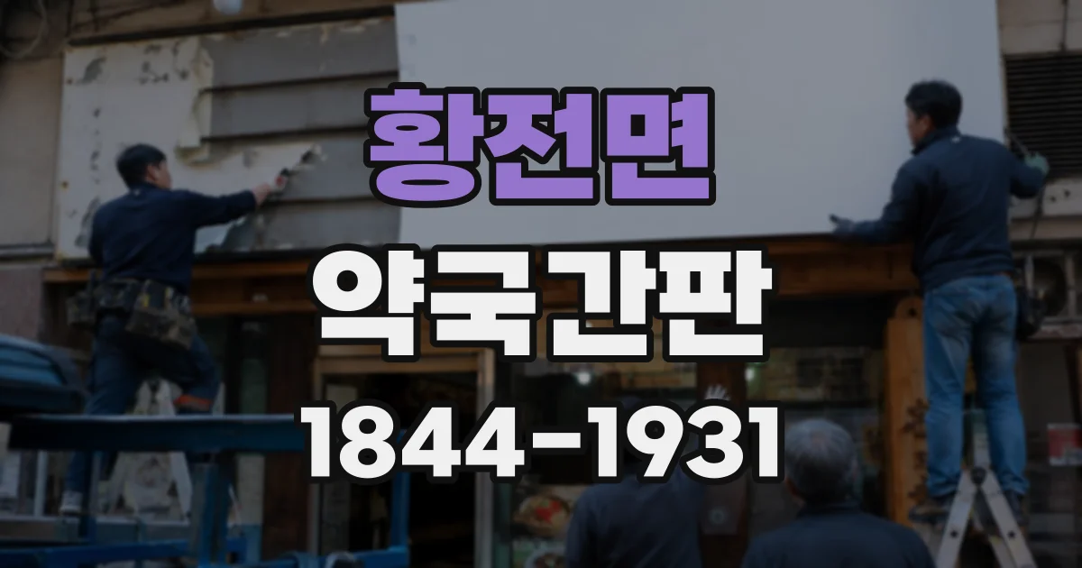 황전면 약국간판