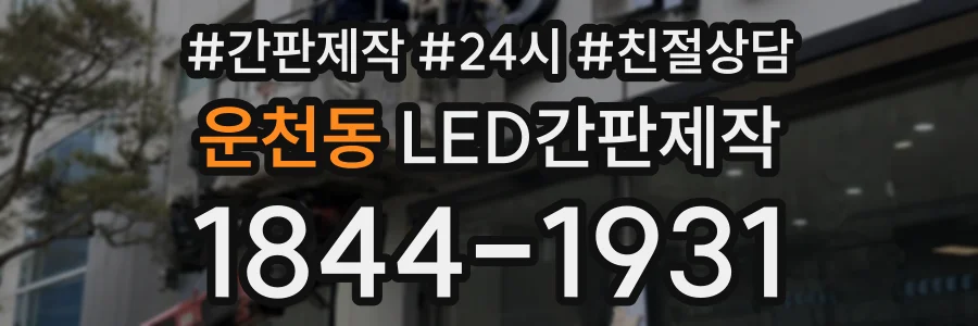 운천동 LED간판제작 상담 전화 1844-1931