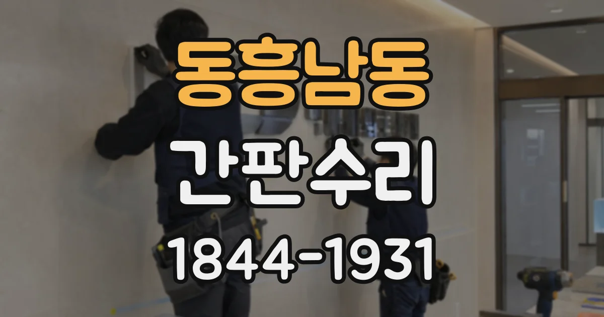 동흥남동 간판수리 전선 접촉 불량으로 조명이 불안정한 경우