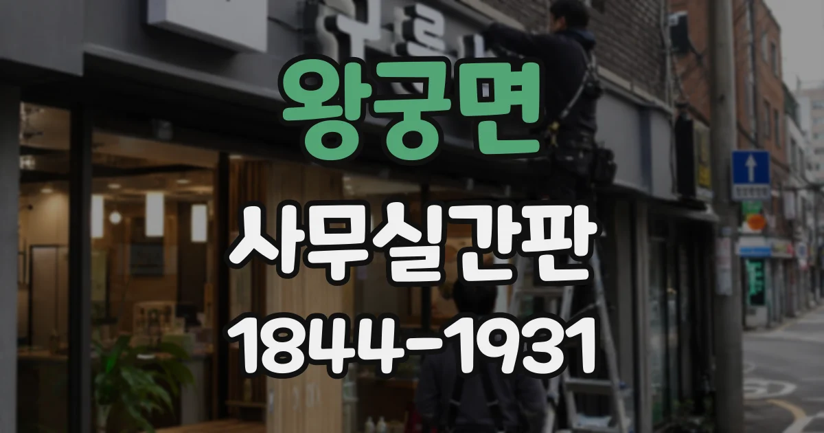 왕궁면 사무실간판 회의실·부서 위치까지 담는 층별 안내 구성
