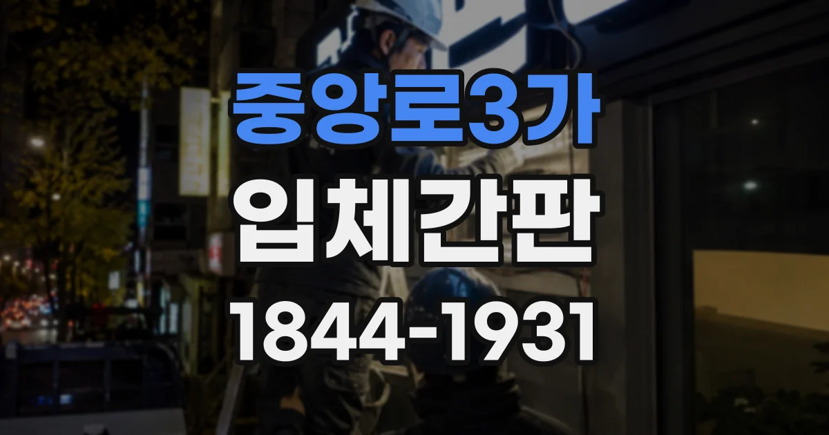 중앙로3가 입체간판