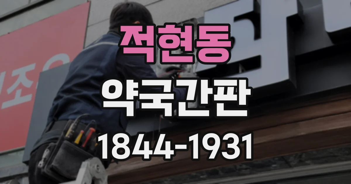 적현동 약국간판