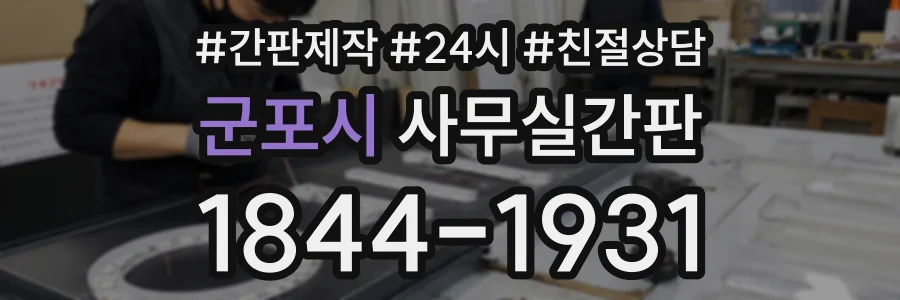 군포시 사무실간판 상담 전화 1844-1931