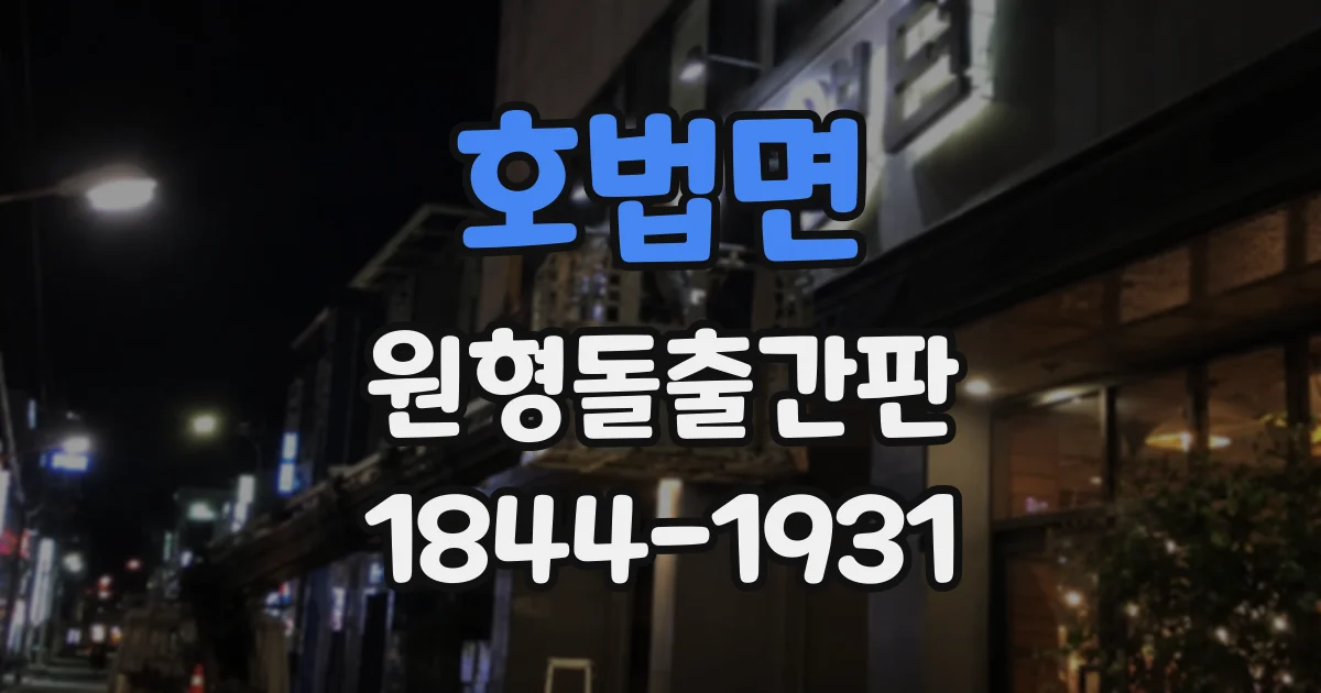 호법면 원형돌출간판