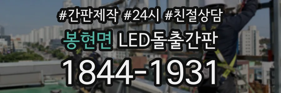 봉현면 LED돌출간판 상담 전화 1844-1931