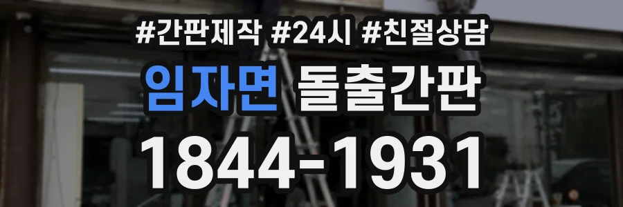 임자면 돌출간판 상담 전화 1844-1931