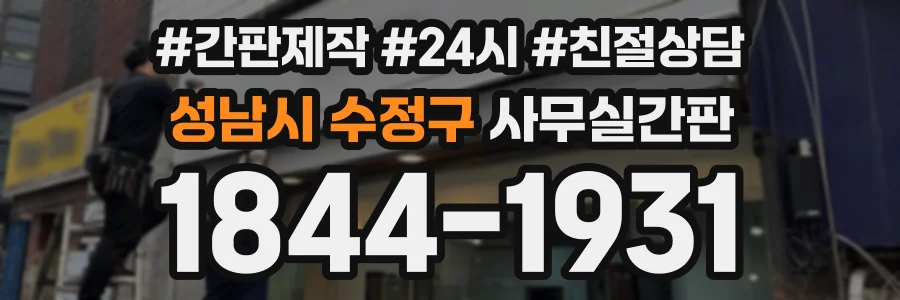 성남시 수정구 사무실간판 상담 전화 1844-1931