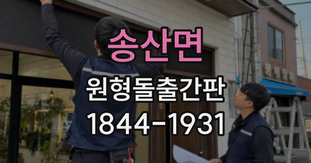 송산면 원형돌출간판