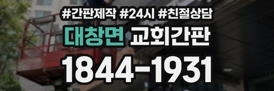 대창면 교회간판 상담 전화 1844-1931