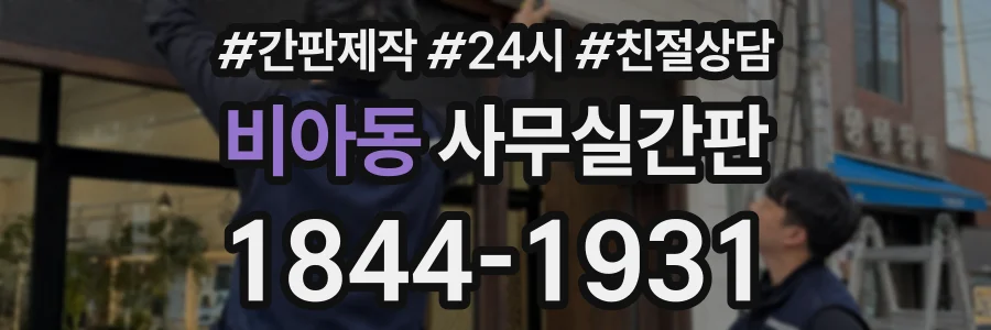 비아동 사무실간판 상담 전화 1844-1931