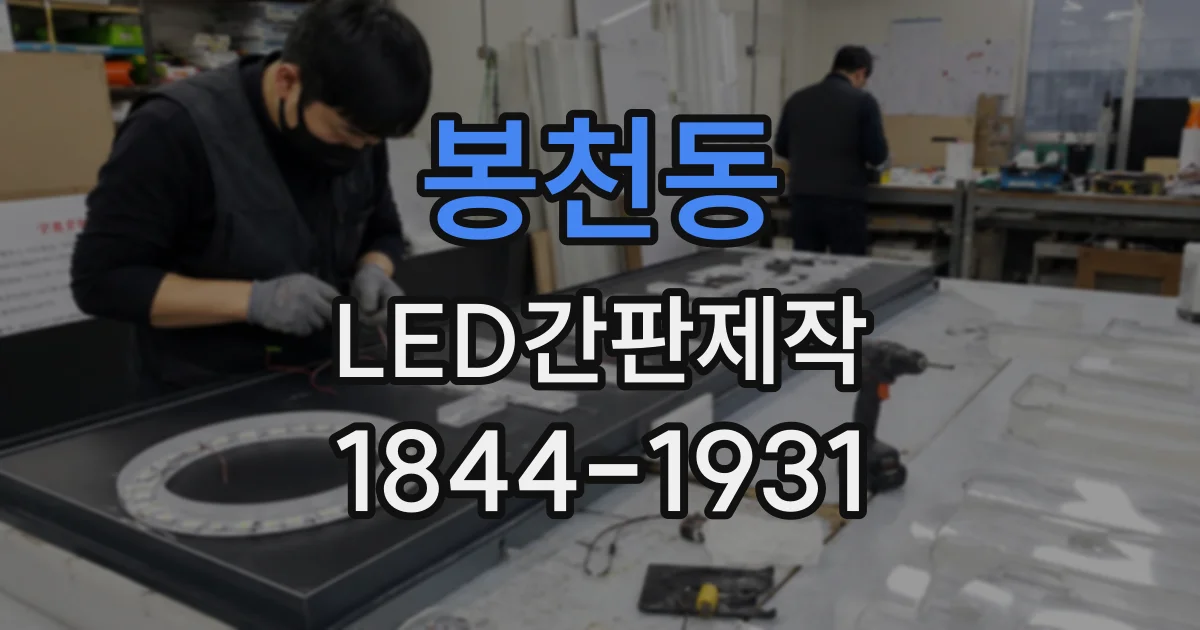 봉천동 LED간판제작