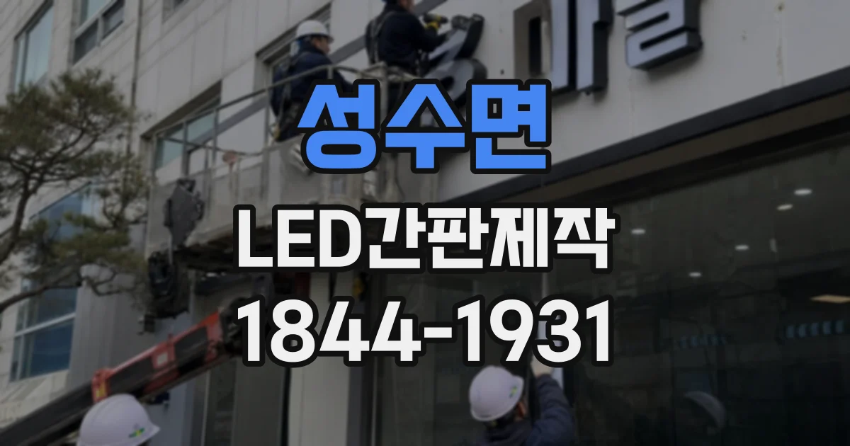 성수면 LED간판제작