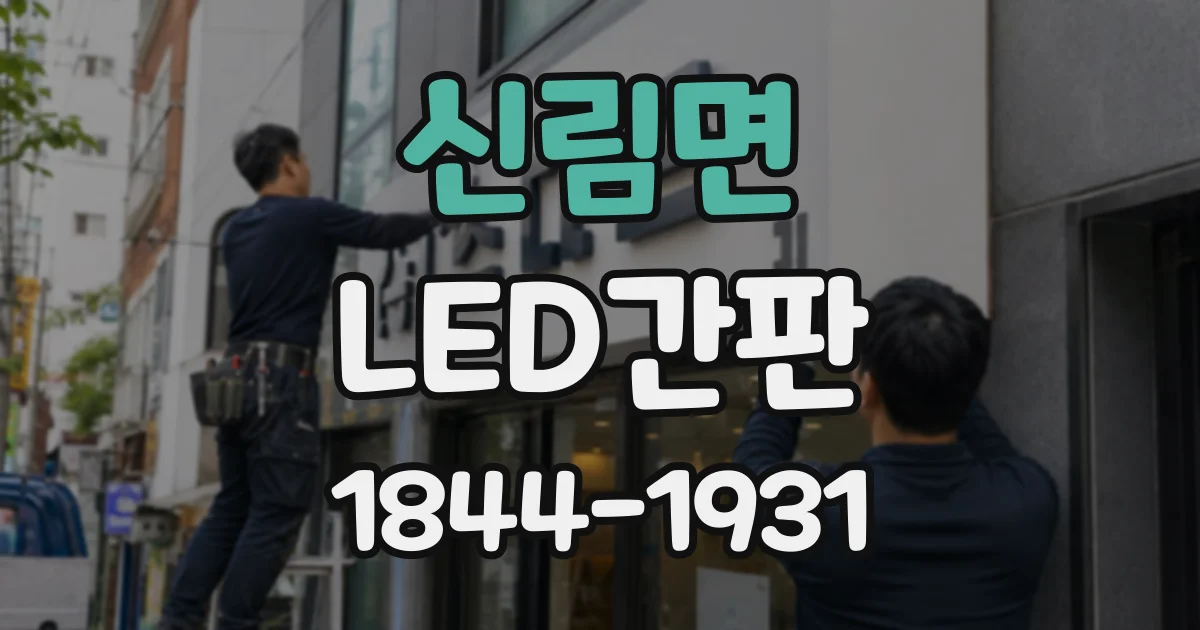 신림면 LED간판
