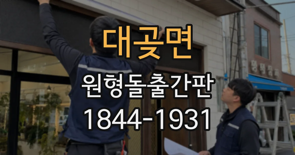 대곶면 원형돌출간판