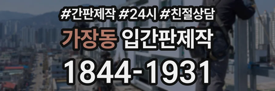 가장동 입간판제작 상담 전화 1844-1931