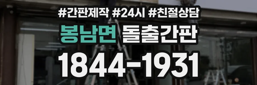 봉남면 돌출간판 상담 전화 1844-1931